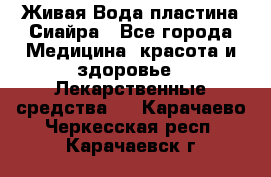 Живая Вода пластина Сиайра - Все города Медицина, красота и здоровье » Лекарственные средства   . Карачаево-Черкесская респ.,Карачаевск г.